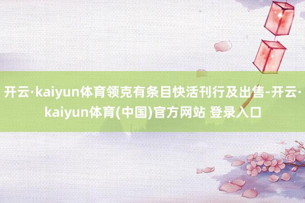 开云·kaiyun体育领克有条目快活刊行及出售-开云·kai