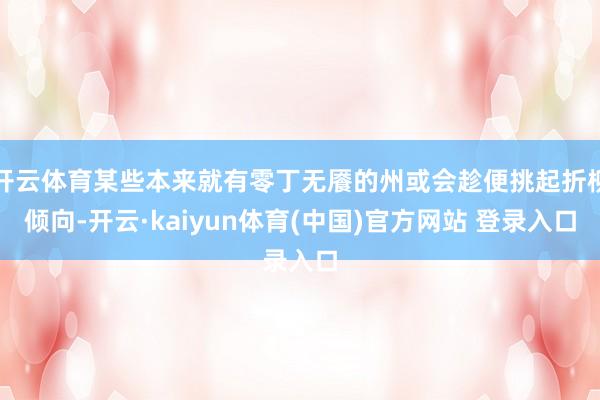 开云体育某些本来就有零丁无餍的州或会趁便挑起折柳倾向-开云·